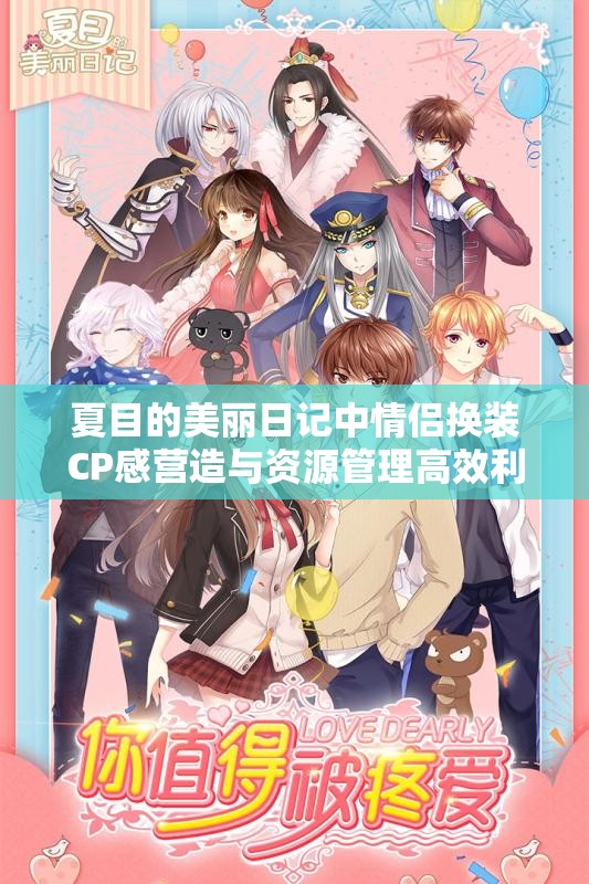 夏目的美丽日记中情侣换装CP感营造与资源管理高效利用策略解析