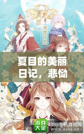 夏目的美丽日记，悲恸回归现代篇章8-24关卡五星搭配全攻略秘籍