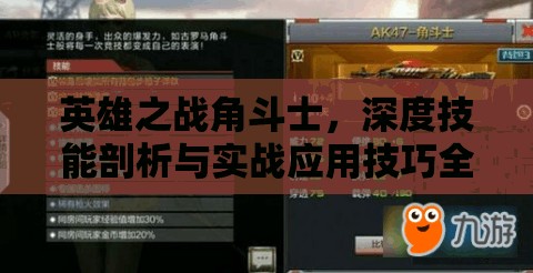 英雄之战角斗士，深度技能剖析与实战应用技巧全解析