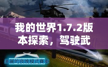 我的世界1.7.2版本探索，驾驶武装直升机MOD，开启震撼翱翔天际的冒险旅程