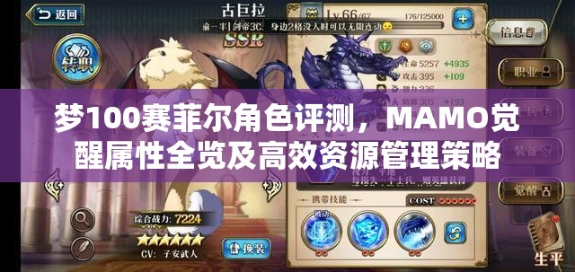 梦100赛菲尔角色评测，MAMO觉醒属性全览及高效资源管理策略