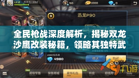全民枪战深度解析，揭秘双龙沙鹰改装秘籍，领略其独特武器魅力