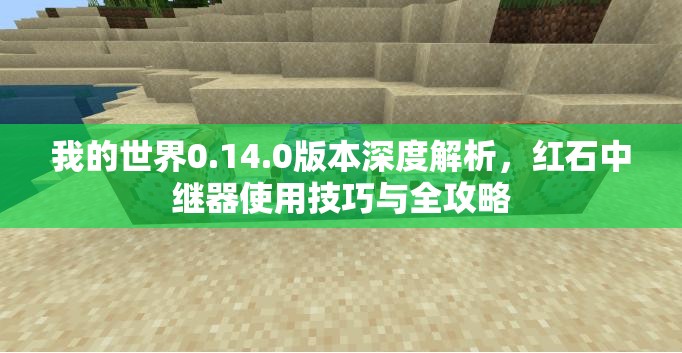 我的世界0.14.0版本深度解析，红石中继器使用技巧与全攻略