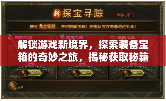 解锁游戏新境界，探索装备宝箱的奇妙之旅，揭秘获取秘籍的终极方法
