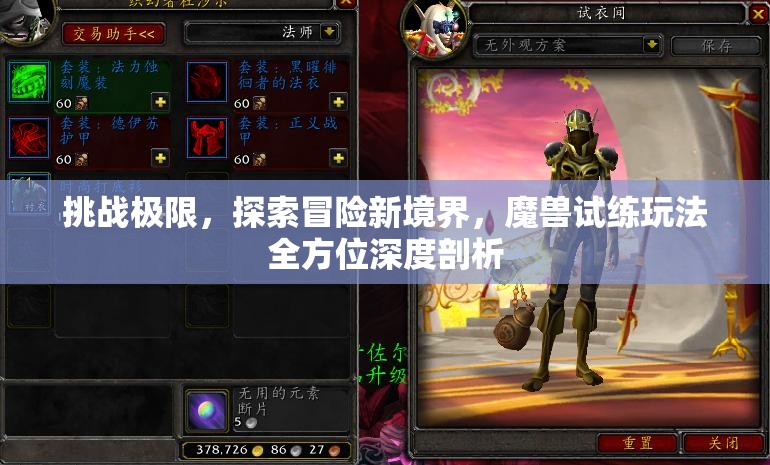 挑战极限，探索冒险新境界，魔兽试练玩法全方位深度剖析