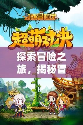 探索冒险之旅，揭秘冒险之光好友系统，无朋友，不冒险的社交精髓