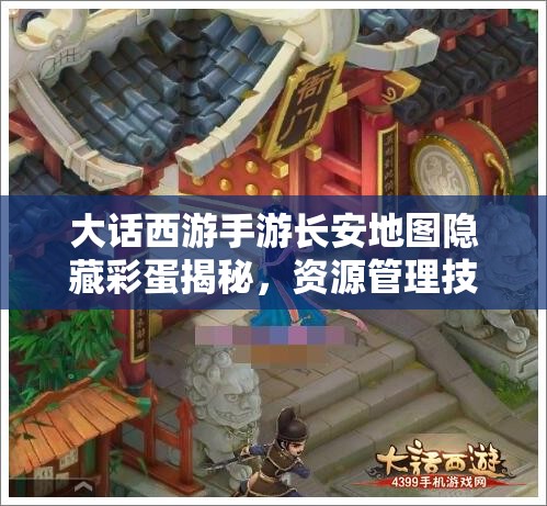 大话西游手游长安地图隐藏彩蛋揭秘，资源管理技巧与高效利用价值最大化策略