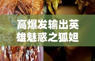 高爆发输出英雄魅惑之狐妲己，符文搭配全攻略，助你解锁王者之路