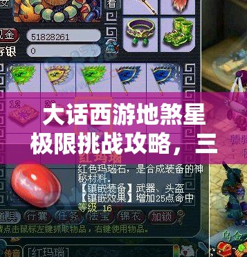 大话西游地煞星极限挑战攻略，三人组策略合作征服11星难关技巧