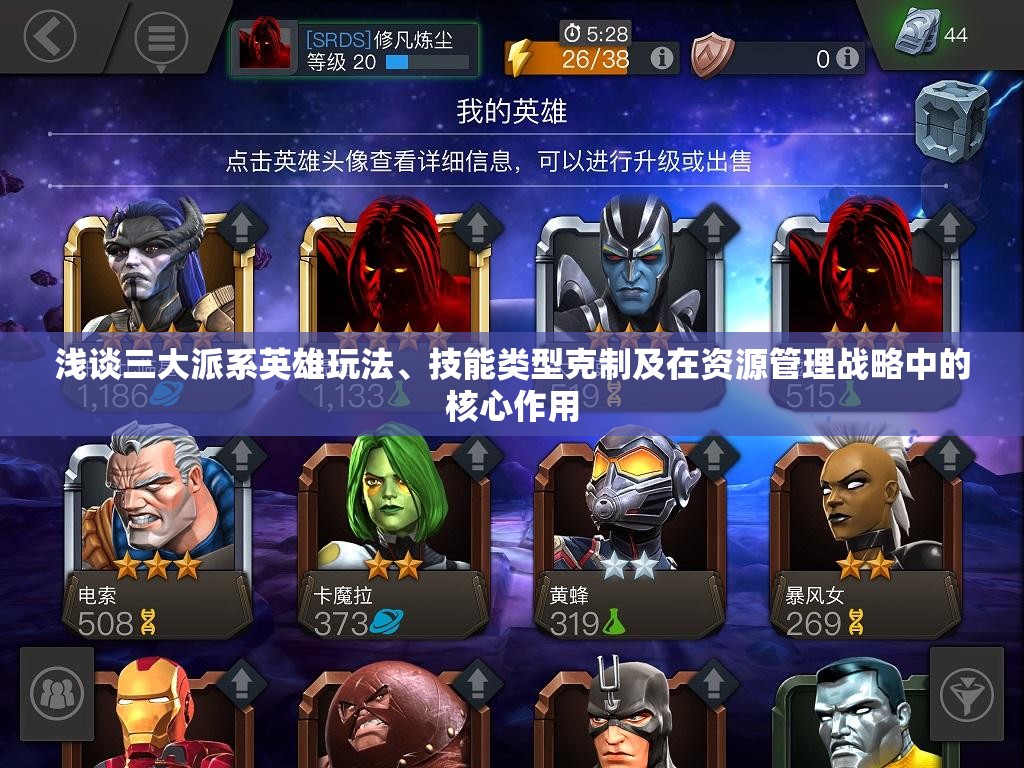 浅谈三大派系英雄玩法、技能类型克制及在资源管理战略中的核心作用