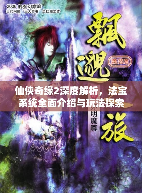 仙侠奇缘2深度解析，法宝系统全面介绍与玩法探索