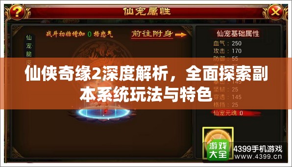 仙侠奇缘2深度解析，全面探索副本系统玩法与特色