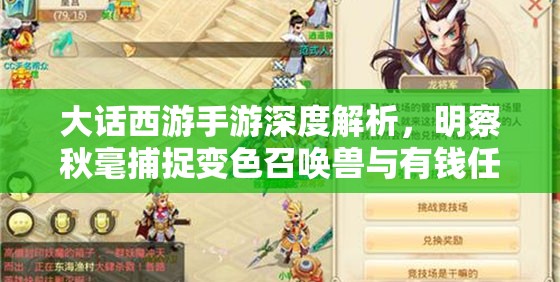 大话西游手游深度解析，明察秋毫捕捉变色召唤兽与有钱任性资源管理策略艺术