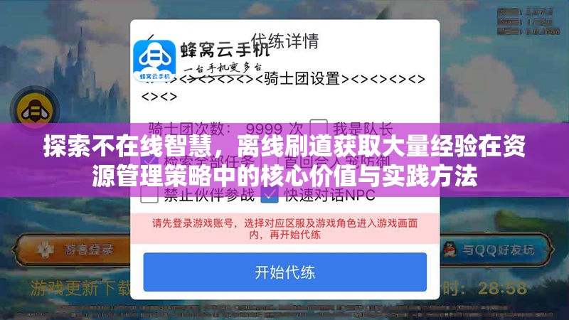 探索不在线智慧，离线刷道获取大量经验在资源管理策略中的核心价值与实践方法