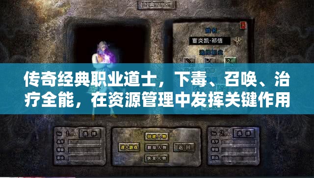 传奇经典职业道士，下毒、召唤、治疗全能，在资源管理中发挥关键作用