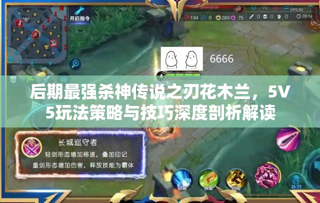 后期最强杀神传说之刃花木兰，5V5玩法策略与技巧深度剖析解读