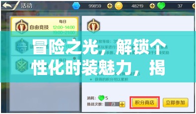 冒险之光，解锁个性化时装魅力，揭秘战力飙升的终极秘籍
