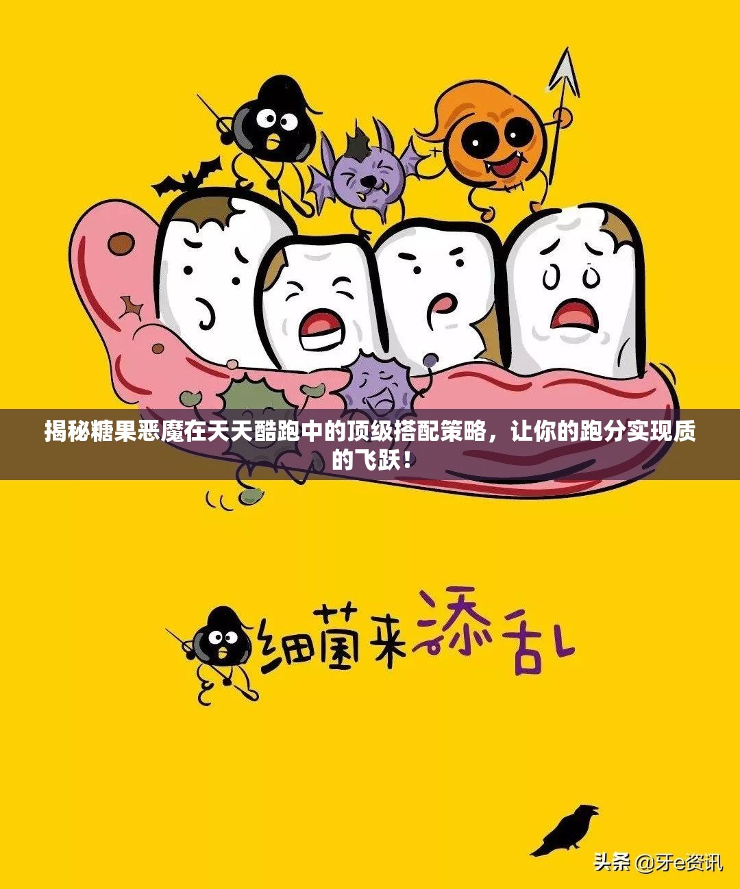 揭秘糖果恶魔在天天酷跑中的顶级搭配策略，让你的跑分实现质的飞跃！