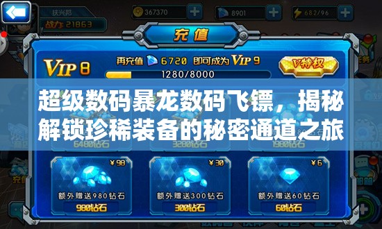 超级数码暴龙数码飞镖，揭秘解锁珍稀装备的秘密通道之旅