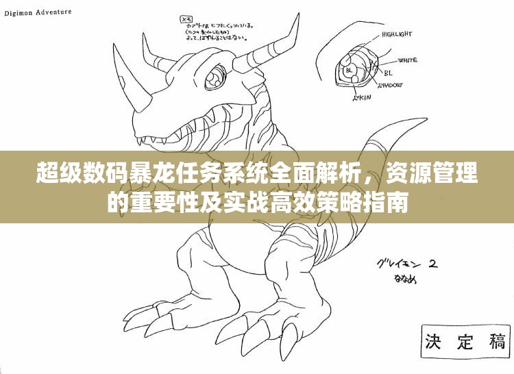 超级数码暴龙任务系统全面解析，资源管理的重要性及实战高效策略指南