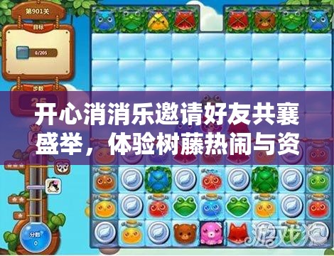 开心消消乐邀请好友共襄盛举，体验树藤热闹与资源管理艺术的完美结合