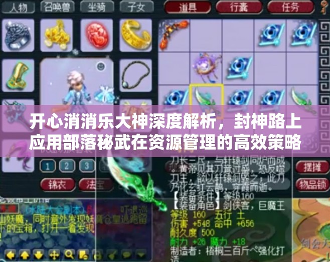 开心消消乐大神深度解析，封神路上应用部落秘武在资源管理的高效策略