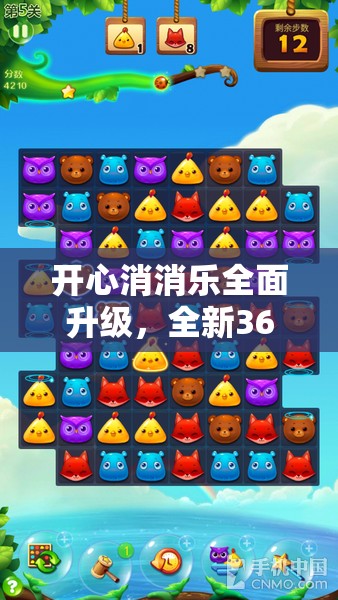 开心消消乐全面升级，全新360关卡难度挑战，等你来一一征服！