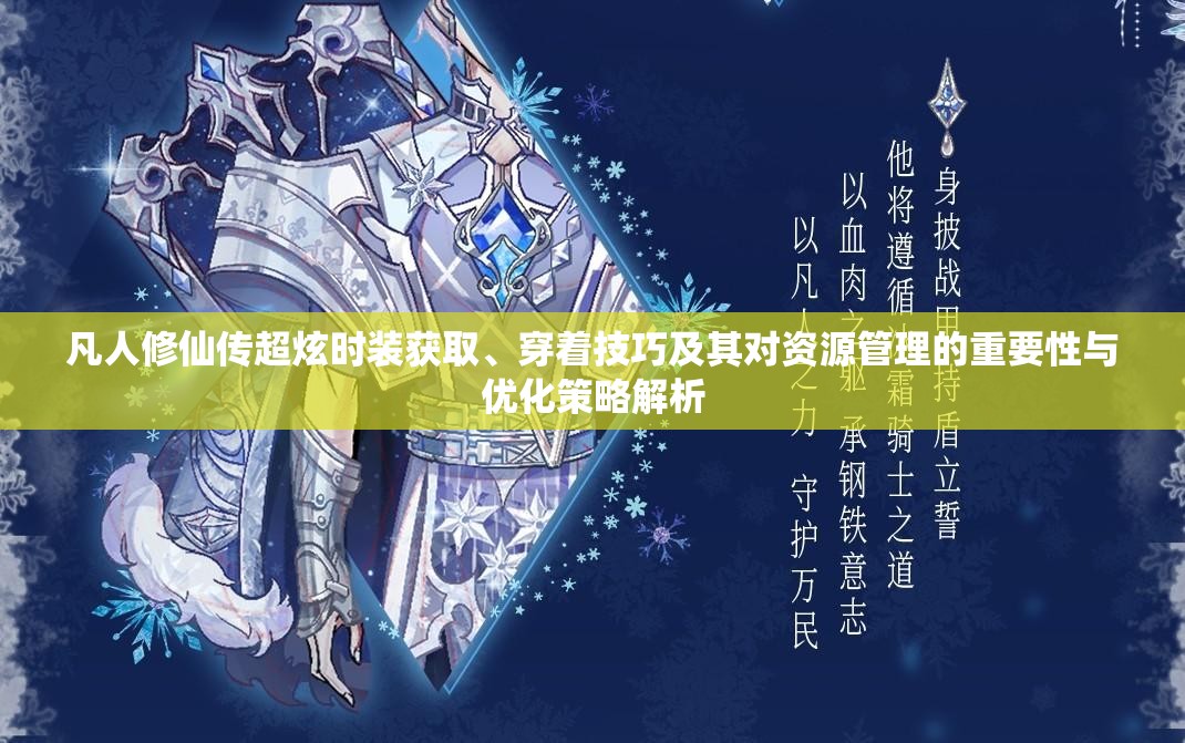 凡人修仙传超炫时装获取、穿着技巧及其对资源管理的重要性与优化策略解析