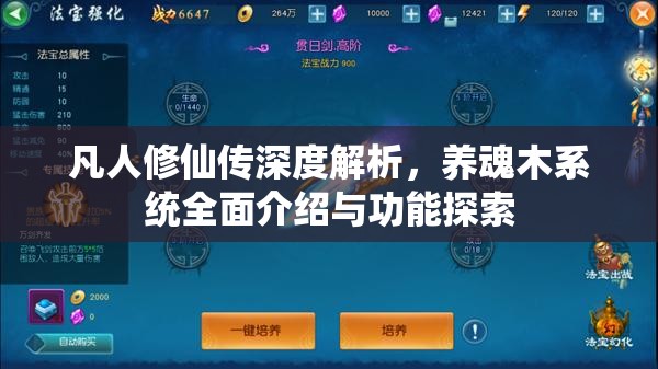 凡人修仙传深度解析，养魂木系统全面介绍与功能探索