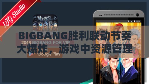 BIGBANG胜利联动节奏大爆炸，游戏中资源管理智慧运用，赠送QQ绿钻福利