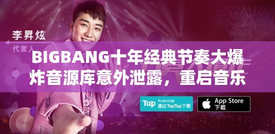 BIGBANG十年经典节奏大爆炸音源库意外泄露，重启音乐盛宴之旅！