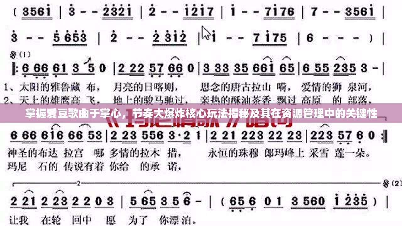 掌握爱豆歌曲于掌心，节奏大爆炸核心玩法揭秘及其在资源管理中的关键性