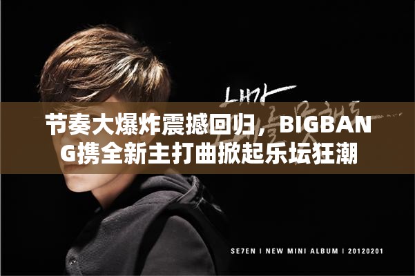节奏大爆炸震撼回归，BIGBANG携全新主打曲掀起乐坛狂潮
