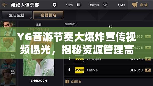 YG音游节奏大爆炸宣传视频曝光，揭秘资源管理高效利用策略