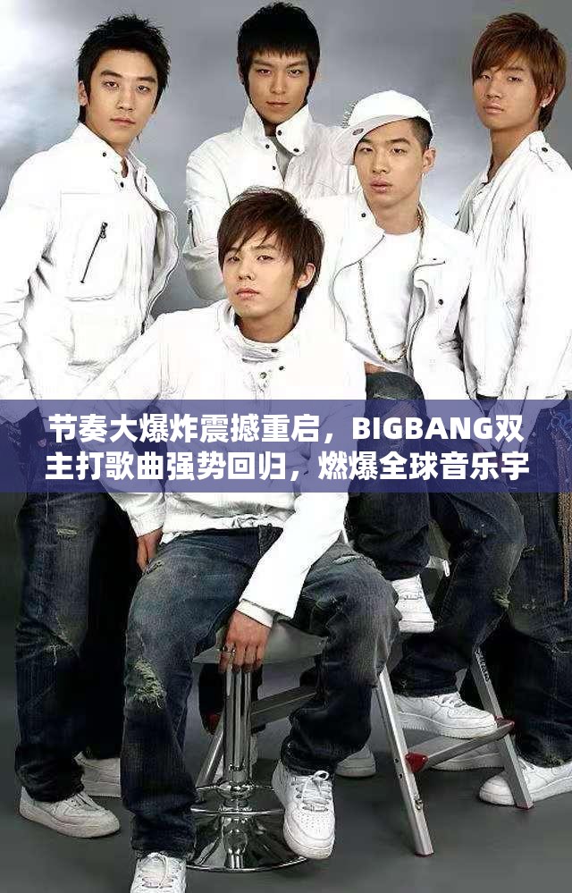 节奏大爆炸震撼重启，BIGBANG双主打歌曲强势回归，燃爆全球音乐宇宙！