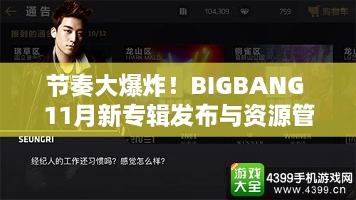 节奏大爆炸！BIGBANG 11月新专辑发布与资源管理高效利用策略探讨