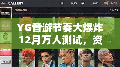 YG音游节奏大爆炸12月万人测试，资源管理的关键性及高效策略解析