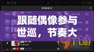 跟随偶像参与世巡，节奏大爆炸10月21日限定内测，资源管理关键性及实施策略