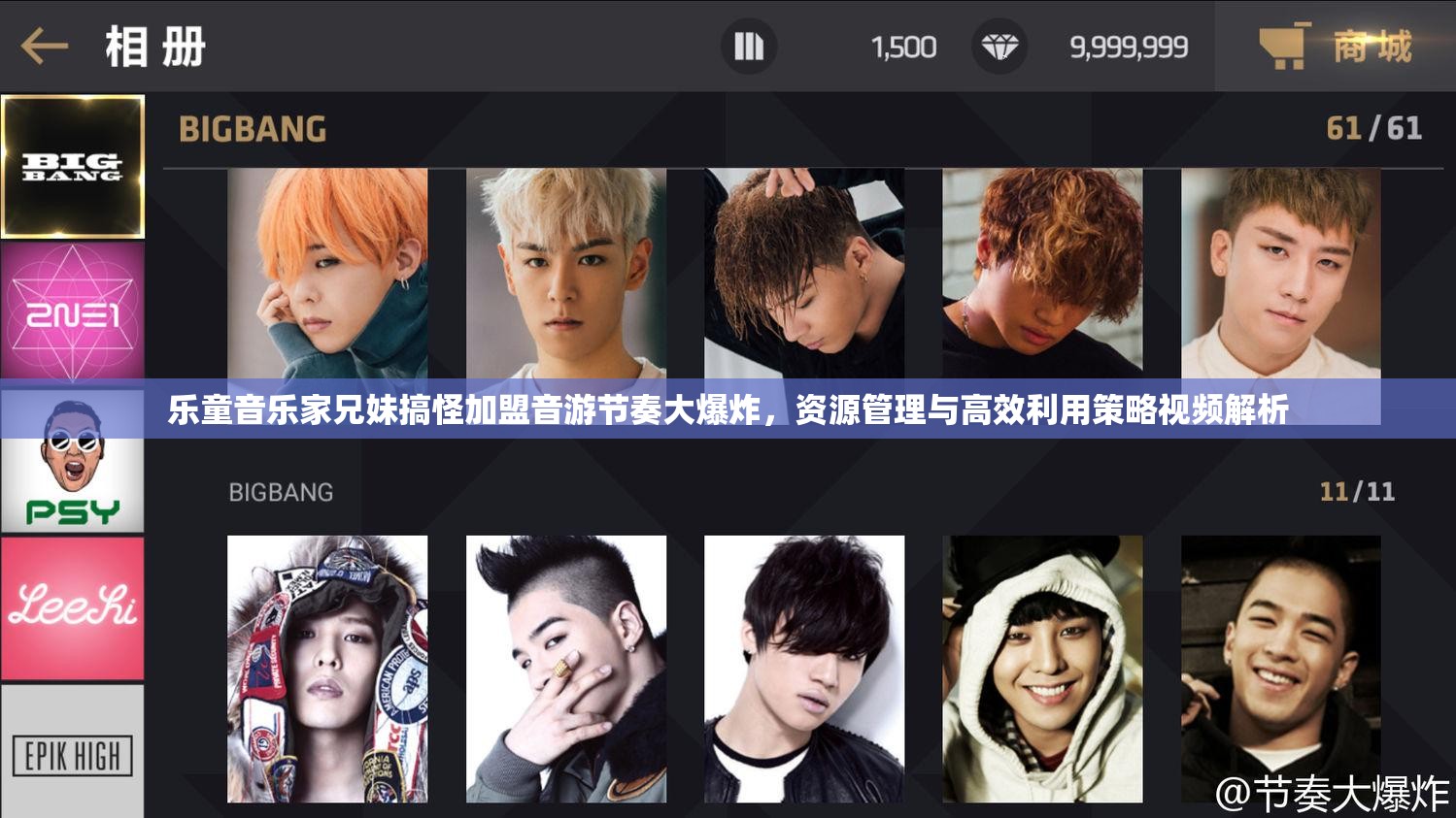 乐童音乐家兄妹搞怪加盟音游节奏大爆炸，资源管理与高效利用策略视频解析