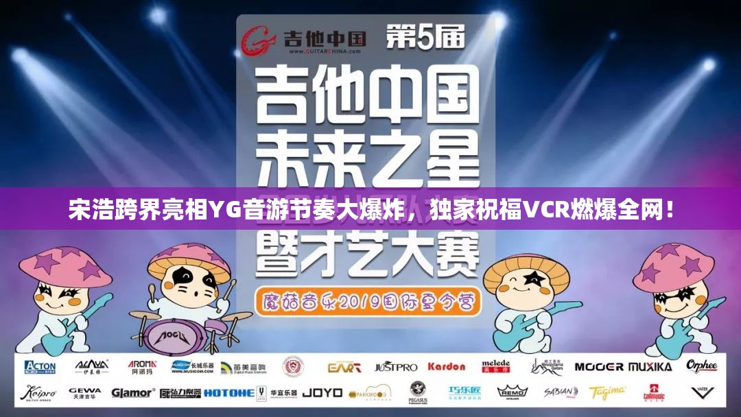 宋浩跨界亮相YG音游节奏大爆炸，独家祝福VCR燃爆全网！