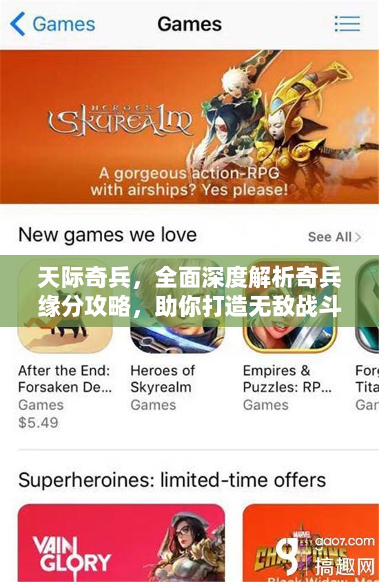 天际奇兵，全面深度解析奇兵缘分攻略，助你打造无敌战斗阵容