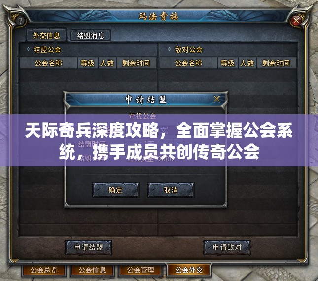 天际奇兵深度攻略，全面掌握公会系统，携手成员共创传奇公会