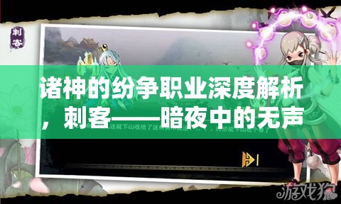 诸神的纷争职业深度解析，刺客——暗夜中的无声杀手，刃影的极致绽放