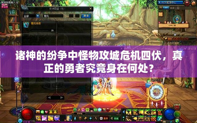 诸神的纷争中怪物攻城危机四伏，真正的勇者究竟身在何处？