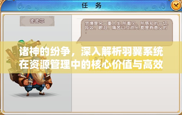 诸神的纷争，深入解析羽翼系统在资源管理中的核心价值与高效运用策略