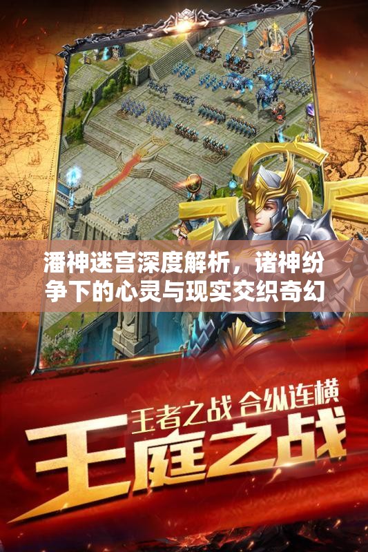 潘神迷宫深度解析，诸神纷争下的心灵与现实交织奇幻之旅