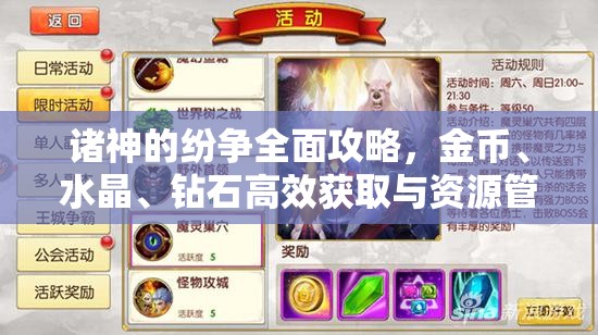 诸神的纷争全面攻略，金币、水晶、钻石高效获取与资源管理艺术