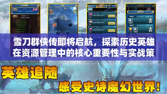 雪刀群侠传即将启航，探索历史英雄在资源管理中的核心重要性与实战策略
