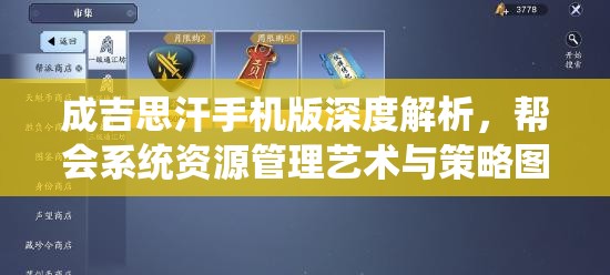 成吉思汗手机版深度解析，帮会系统资源管理艺术与策略图解