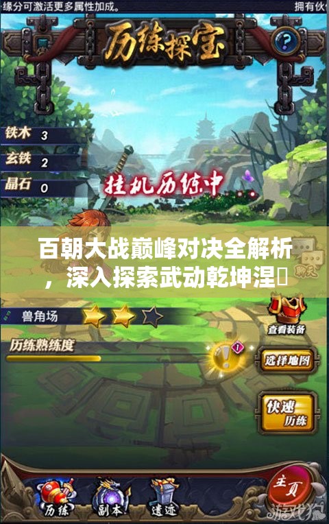 百朝大战巅峰对决全解析，深入探索武动乾坤涅槃榜玩法细节